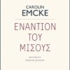 ΕΝΑΝΤΙΟΝ ΤΟΥ ΜΙΣΟΥΣ (002)