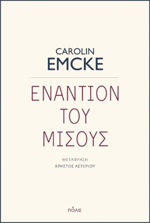ΕΝΑΝΤΙΟΝ ΤΟΥ ΜΙΣΟΥΣ (002)