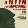 ΗΤΤΑ ΜΟΥΣΟΛΙΝΙ