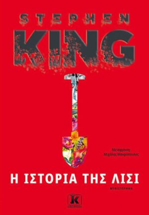 ΛΙΣΙ ΚΛΕΙΔΑΡΙΘΜΟΣ (002)