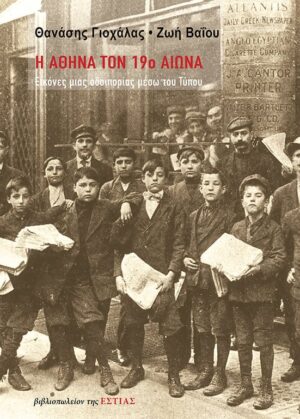 αθήνα 19ου αιώνα (003)