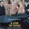 η αυλή του χιτλερ (003)