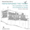 Kapon_Editions-Cover_PERISTERIONES_GR