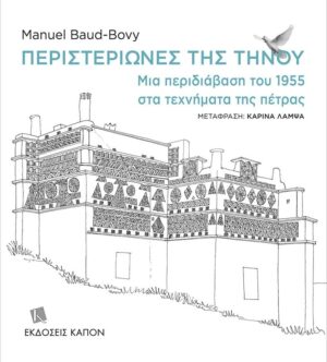 Kapon_Editions-Cover_PERISTERIONES_GR