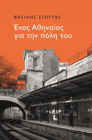 enas_athinaios_gia_tin_poli_tou