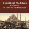 Ο Γευστικός Πολιτισμός των Ρωμιών της Πόλης και της Μικράς Ασίας