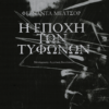 ΠΕΖΑ-11 Η εποχή των τυφώνων