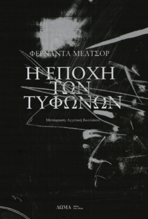 ΠΕΖΑ-11 Η εποχή των τυφώνων