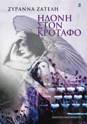 ηδονή στον κρόταφο