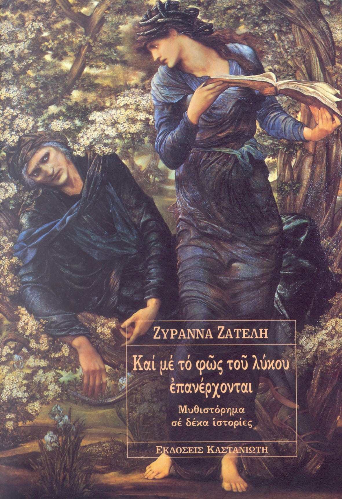 και με το φως του λύκου