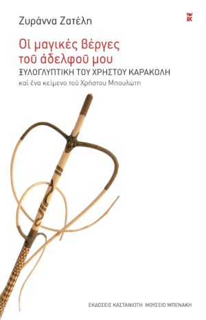 οι βεργες του αδερφου μου