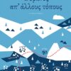 ουρανός απ' άλλους τόπους