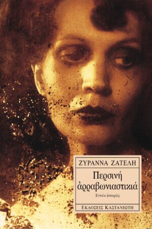 περυσινή αρραβωνιαστικιά