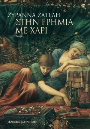 στην ερημιά με χάρι