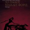 το παθος χιλιάδες φορές