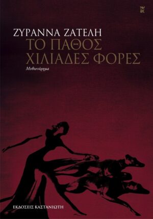 το παθος χιλιάδες φορές