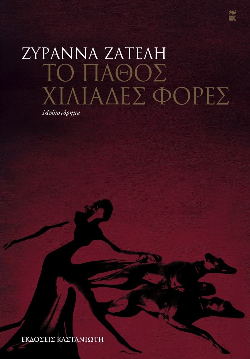 το παθος χιλιάδες φορές