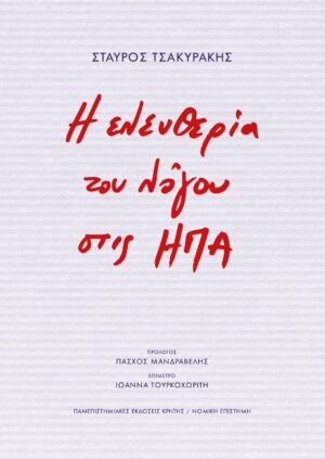 TSAKYRAKIS-COVER_ddas ifi