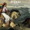 ENDOXOTEROS-AGONAS