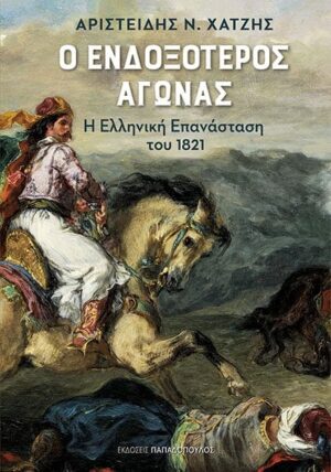 ENDOXOTEROS-AGONAS