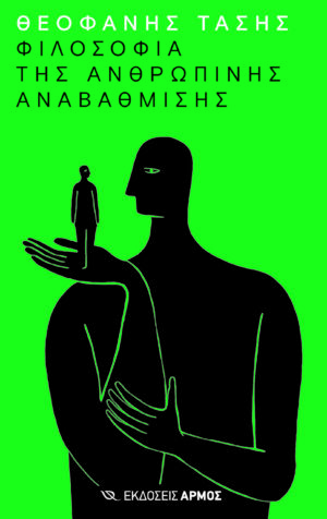 Filosofia_tis_anavathmisis_cover_final
