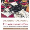 ex_ΤΣΑΚΑΛΩΤΟΣ