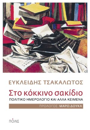 ex_ΤΣΑΚΑΛΩΤΟΣ