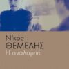 ΑΝΑΛΑΜΠΗ