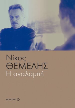 ΑΝΑΛΑΜΠΗ