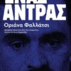 ΕΝΑΣ ΑΝΤΡΑΣ