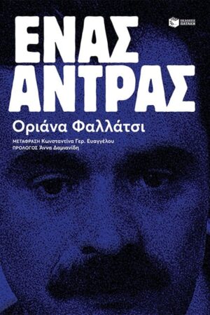 ΕΝΑΣ ΑΝΤΡΑΣ