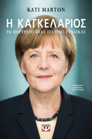ΚΑΓΚΕΛΑΡΙΟΣ