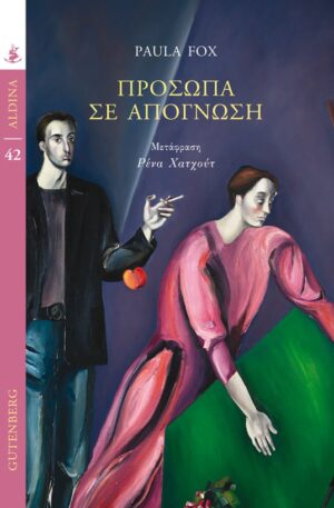 ΠΡΟΣΩΠΑ ΣΕ ΑΠΟΓΝΩΣΗ