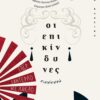 επικινδυνες σχεσεις
