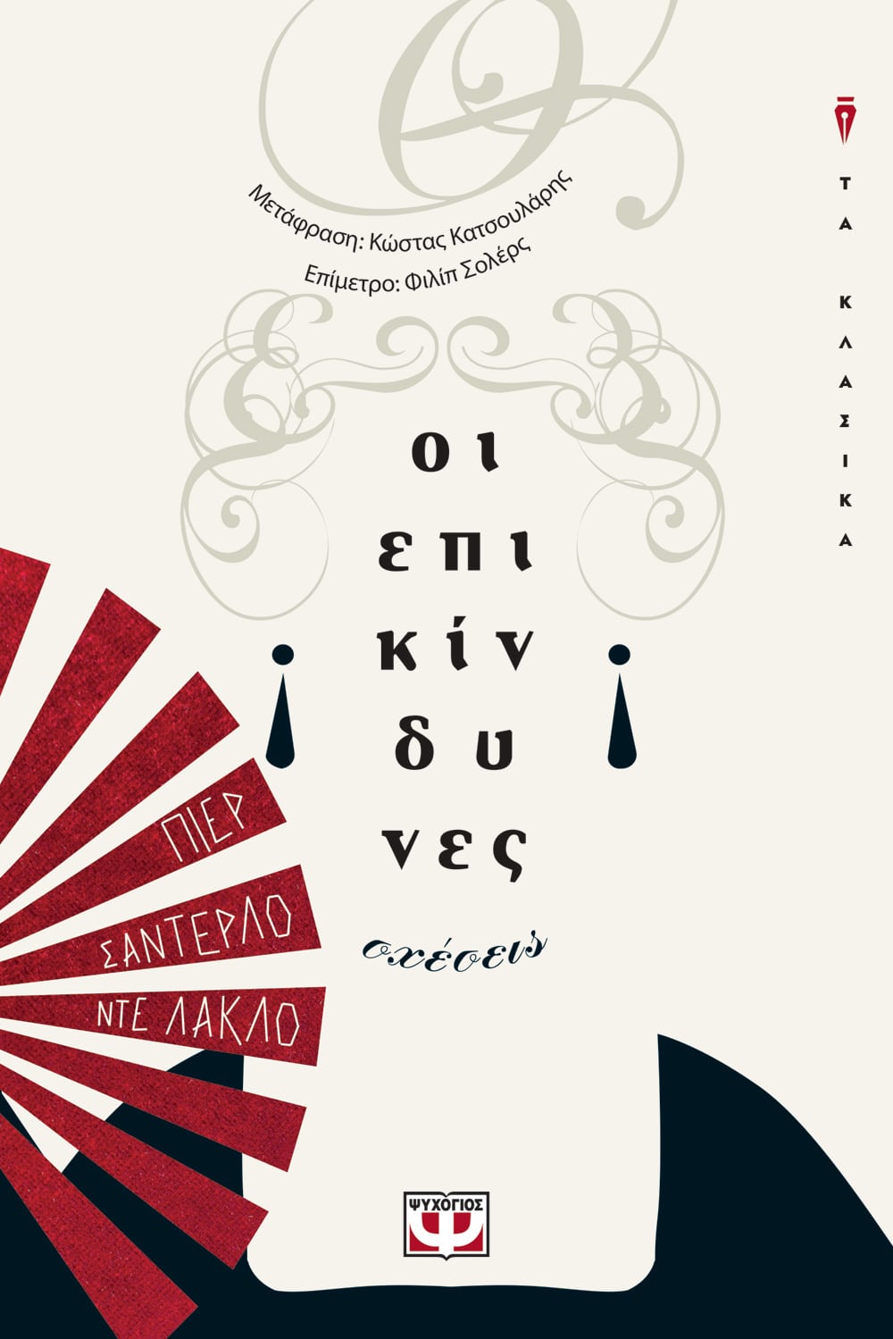 επικινδυνες σχεσεις