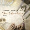ζυραννα ζατελη