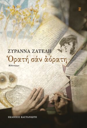 ζυραννα ζατελη