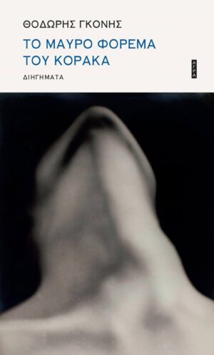 κορακα-scaled