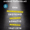 σκοτεινο δωματιο