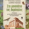 tsounis_sta_monpatia_tis_akropolis