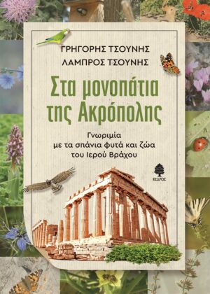 tsounis_sta_monpatia_tis_akropolis