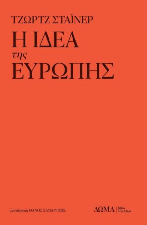 ΙΔΕΑ ΤΗΣ ΕΥΡΩΠΗΣ-cover