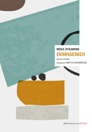 Μισέλ Ουελμπέκ_Εκμηδένιση