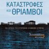 25.068-KATASTROFES_k_THRIAMBOI