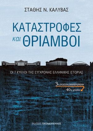 25.068-KATASTROFES_k_THRIAMBOI