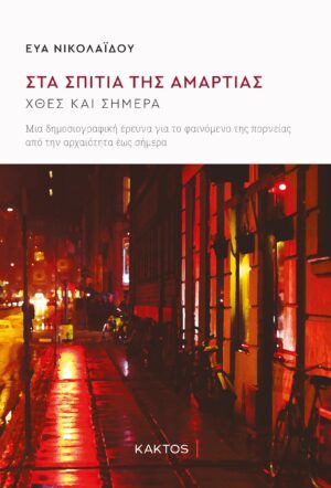 Nicolaidou_Spitia-amartias.indd