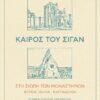 ΚΑΙΡΟΣ ΤΟΥ ΣΙΓΑΝ