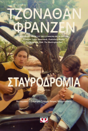 ΣΤΑΥΡΟΔΡΟΜΙΑ (002)