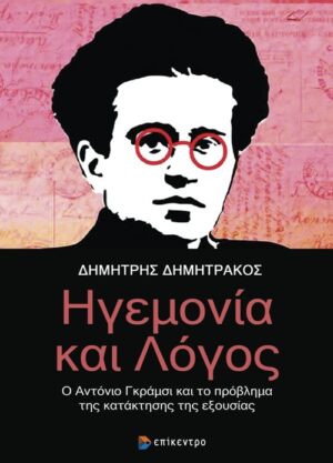 ηγεμονια και λογος