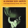 HOBSBAWM-ΘΕΜΕΛΙΟ
